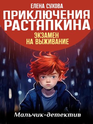 cover image of Приключения Растяпкина. Экзамен на выживание